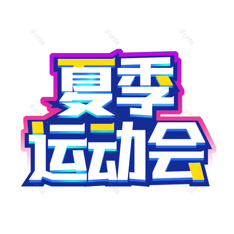艺术字图片,创意字元素,字体设计PNG,免抠素材